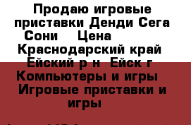 Продаю игровые приставки Денди Сега Сони. › Цена ­ 1 800 - Краснодарский край, Ейский р-н, Ейск г. Компьютеры и игры » Игровые приставки и игры   